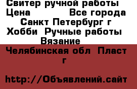 Свитер ручной работы › Цена ­ 5 000 - Все города, Санкт-Петербург г. Хобби. Ручные работы » Вязание   . Челябинская обл.,Пласт г.